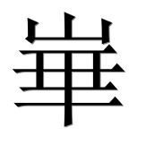 Иероглиф 崋