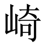 Иероглиф 崎