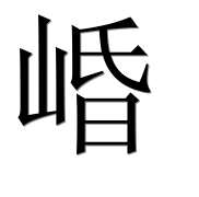 Иероглиф 崏