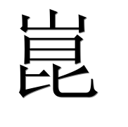 Иероглиф 崑