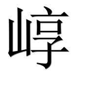 Иероглиф 崞