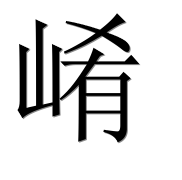 Иероглиф 崤