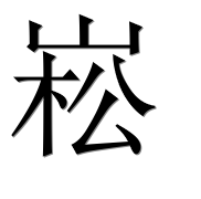 Иероглиф 崧