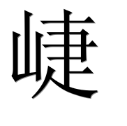 Иероглиф 崨