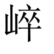 Иероглиф 崪