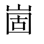 Иероглиф 崮