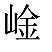 Иероглиф 崯