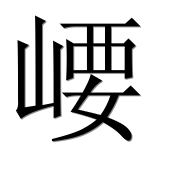 Иероглиф 崾