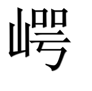 Иероглиф 崿