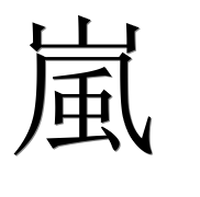 Иероглиф 嵐