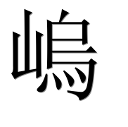 Иероглиф 嵨