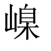 Иероглиф 嵲