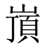Иероглиф 嵿