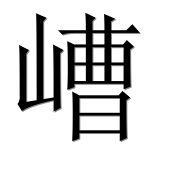 Иероглиф 嶆
