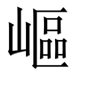 Иероглиф 嶇