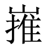 Иероглиф 嶊
