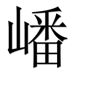 Иероглиф 嶓