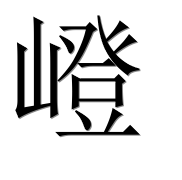 Иероглиф 嶝