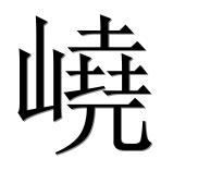 Иероглиф 嶢