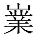 Иероглиф 嶪