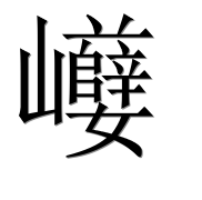 Иероглиф 巕