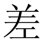 Иероглиф 差