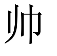 Иероглиф 帅