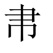 Иероглиф 帇