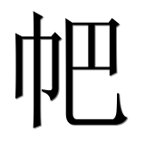 Иероглиф 帊