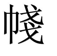 Иероглиф 帴
