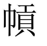 Иероглиф 幊