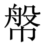 Иероглиф 幋