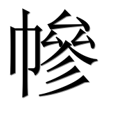 Иероглиф 幓