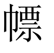 Иероглиф 幖