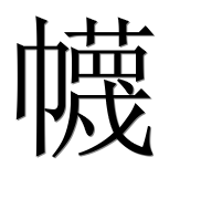 Иероглиф 幭