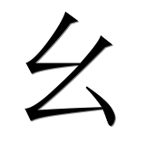 Иероглиф 幺