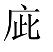 Иероглиф 庛