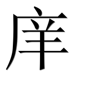 Иероглиф 庠