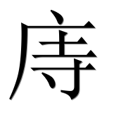 Иероглиф 庤