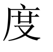 Иероглиф 度