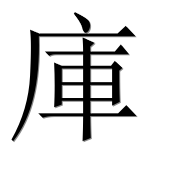 Иероглиф 庫