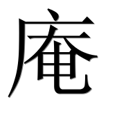 Иероглиф 庵