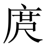 Иероглиф 庹