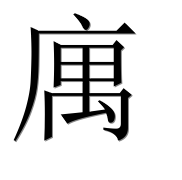 Иероглиф 庽