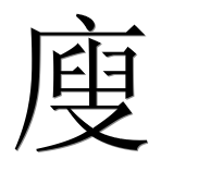 Иероглиф 廋