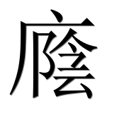 Иероглиф 廕