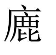 Иероглиф 廘
