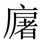 Иероглиф 廜