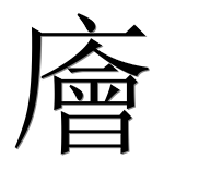 Иероглиф 廥