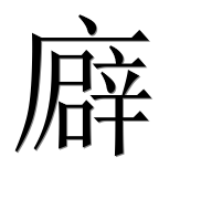 Иероглиф 廦